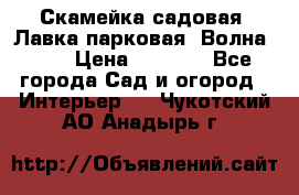 Скамейка садовая. Лавка парковая “Волна 30“ › Цена ­ 2 832 - Все города Сад и огород » Интерьер   . Чукотский АО,Анадырь г.